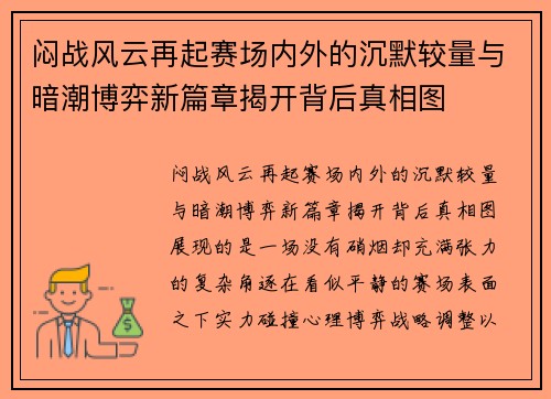 闷战风云再起赛场内外的沉默较量与暗潮博弈新篇章揭开背后真相图