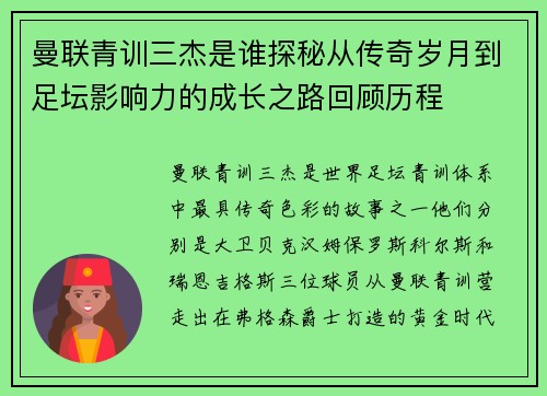 曼联青训三杰是谁探秘从传奇岁月到足坛影响力的成长之路回顾历程 曼联青训三杰是谁探秘从传奇岁月到足坛影响力的成长之路回顾历程