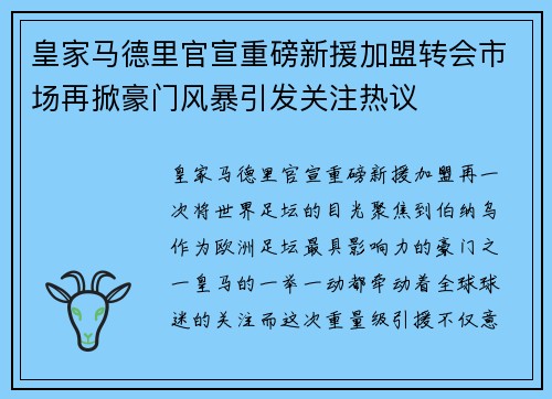 皇家马德里官宣重磅新援加盟转会市场再掀豪门风暴引发关注热议 皇家马德里官宣重磅新援加盟转会市场再掀豪门风暴引发关注热议