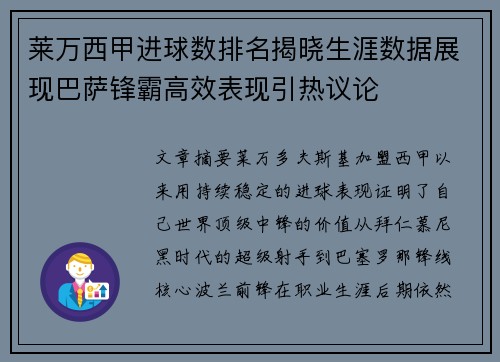 莱万西甲进球数排名揭晓生涯数据展现巴萨锋霸高效表现引热议论 莱万西甲进球数排名揭晓生涯数据展现巴萨锋霸高效表现引热议论