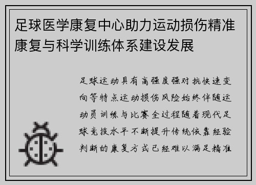 足球医学康复中心助力运动损伤精准康复与科学训练体系建设发展
