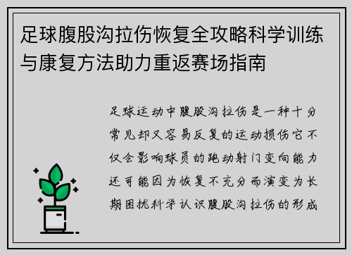 足球腹股沟拉伤恢复全攻略科学训练与康复方法助力重返赛场指南 足球腹股沟拉伤恢复全攻略科学训练与康复方法助力重返赛场指南