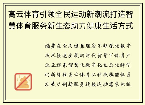 高云体育引领全民运动新潮流打造智慧体育服务新生态助力健康生活方式升级发展 高云体育引领全民运动新潮流打造智慧体育服务新生态助力健康生活方式升级发展